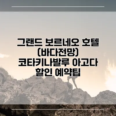 그랜드 보르네오 호텔 (바다전망) 코타키나발루 아고다 할인 예약팁
