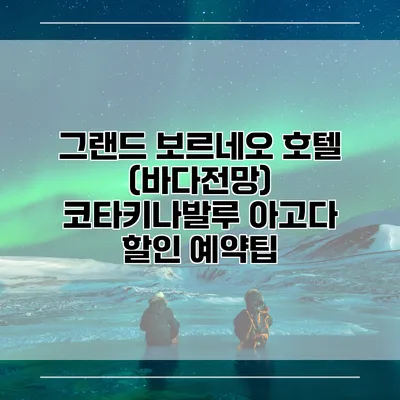 그랜드 보르네오 호텔 (바다전망) 코타키나발루 아고다 할인 예약팁