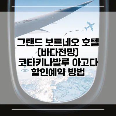 그랜드 보르네오 호텔 (바다전망) 코타키나발루 아고다 할인예약 방법