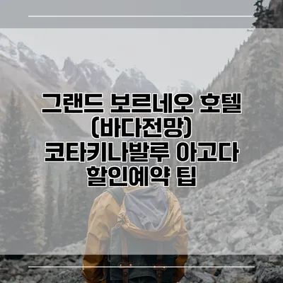 그랜드 보르네오 호텔 (바다전망) 코타키나발루 아고다 할인예약 팁