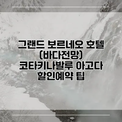 그랜드 보르네오 호텔 (바다전망) 코타키나발루 아고다 할인예약 팁