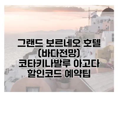 그랜드 보르네오 호텔 (바다전망) 코타키나발루 아고다 할인코드 예약팁