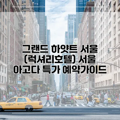 그랜드 하얏트 서울 (럭셔리호텔) 서울 아고다 특가 예약가이드
