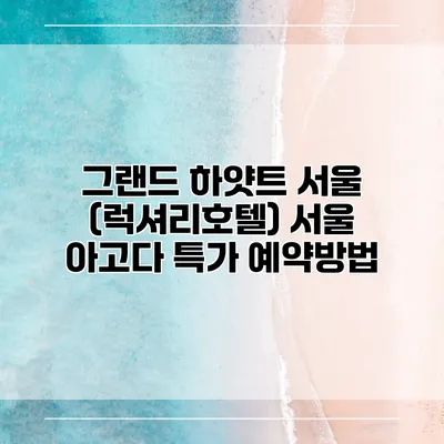 그랜드 하얏트 서울 (럭셔리호텔) 서울 아고다 특가 예약방법