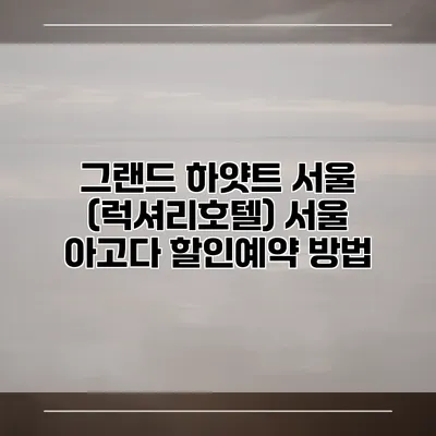 그랜드 하얏트 서울 (럭셔리호텔) 서울 아고다 할인예약 방법