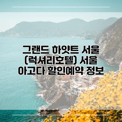 그랜드 하얏트 서울 (럭셔리호텔) 서울 아고다 할인예약 정보