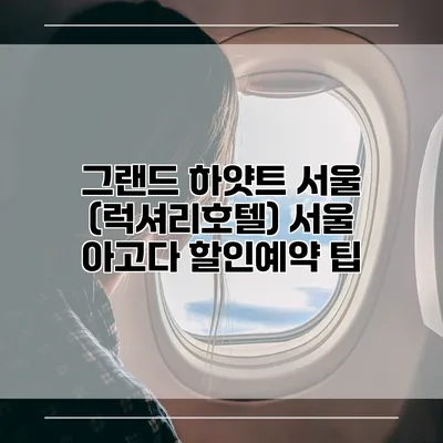 그랜드 하얏트 서울 (럭셔리호텔) 서울 아고다 할인예약 팁