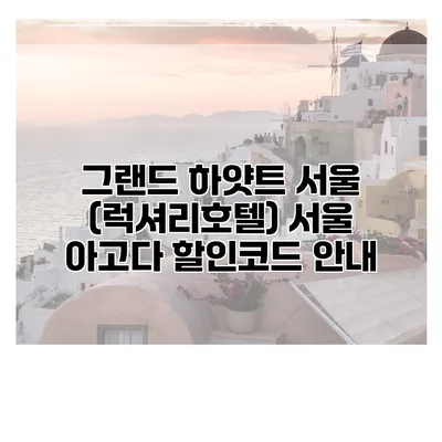 그랜드 하얏트 서울 (럭셔리호텔) 서울 아고다 할인코드 안내