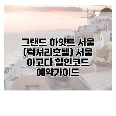 그랜드 하얏트 서울 (럭셔리호텔) 서울 아고다 할인코드 예약가이드
