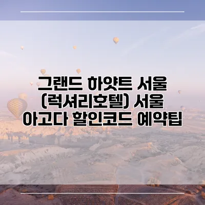 그랜드 하얏트 서울 (럭셔리호텔) 서울 아고다 할인코드 예약팁