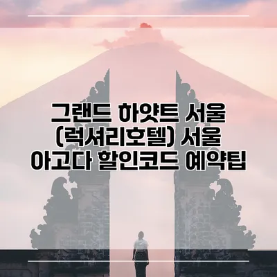 그랜드 하얏트 서울 (럭셔리호텔) 서울 아고다 할인코드 예약팁