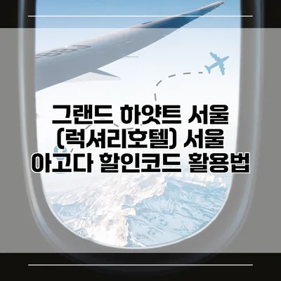 그랜드 하얏트 서울 (럭셔리호텔) 서울 아고다 할인코드 활용법
