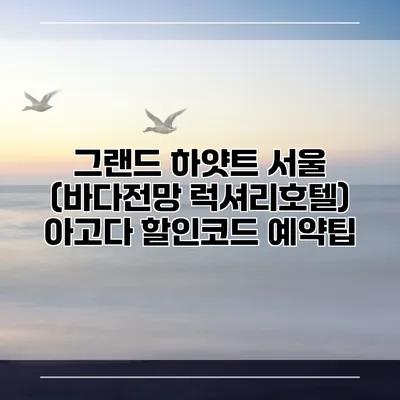 그랜드 하얏트 서울 (바다전망 럭셔리호텔) 아고다 할인코드 예약팁