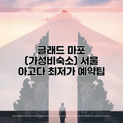 글래드 마포 (가성비숙소) 서울 아고다 최저가 예약팁