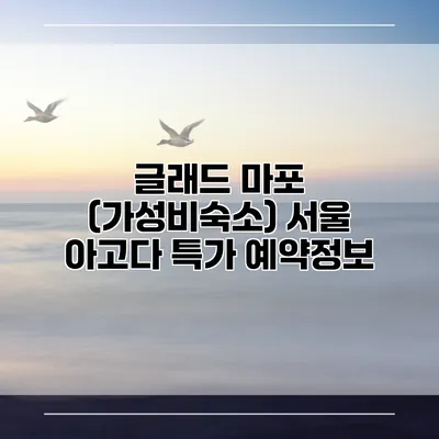 글래드 마포 (가성비숙소) 서울 아고다 특가 예약정보