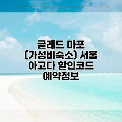 글래드 마포 (가성비숙소) 서울 아고다 할인코드 예약정보
