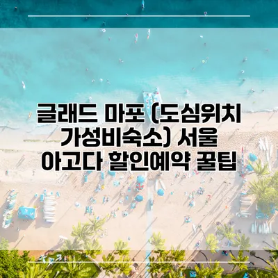 글래드 마포 (도심위치 가성비숙소) 서울 아고다 할인예약 꿀팁