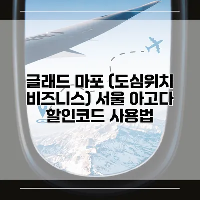 글래드 마포 (도심위치 비즈니스) 서울 아고다 할인코드 사용법