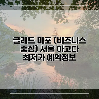 글래드 마포 (비즈니스 중심) 서울 아고다 최저가 예약정보