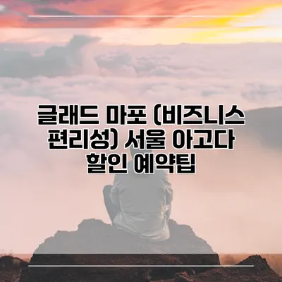 글래드 마포 (비즈니스 편리성) 서울 아고다 할인 예약팁