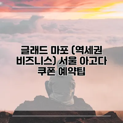 글래드 마포 (역세권 비즈니스) 서울 아고다 쿠폰 예약팁