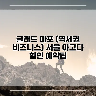 글래드 마포 (역세권 비즈니스) 서울 아고다 할인 예약팁