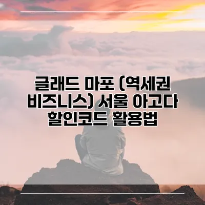 글래드 마포 (역세권 비즈니스) 서울 아고다 할인코드 활용법