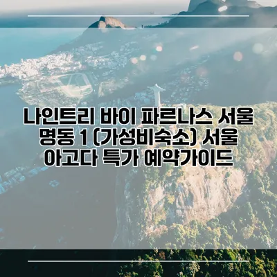 나인트리 바이 파르나스 서울 명동 1 (가성비숙소) 서울 아고다 특가 예약가이드