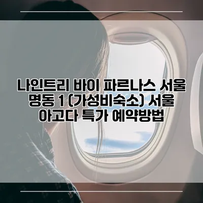나인트리 바이 파르나스 서울 명동 1 (가성비숙소) 서울 아고다 특가 예약방법