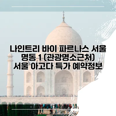 나인트리 바이 파르나스 서울 명동 1 (관광명소근처) 서울 아고다 특가 예약정보