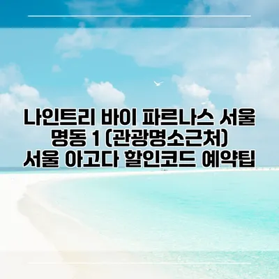 나인트리 바이 파르나스 서울 명동 1 (관광명소근처) 서울 아고다 할인코드 예약팁