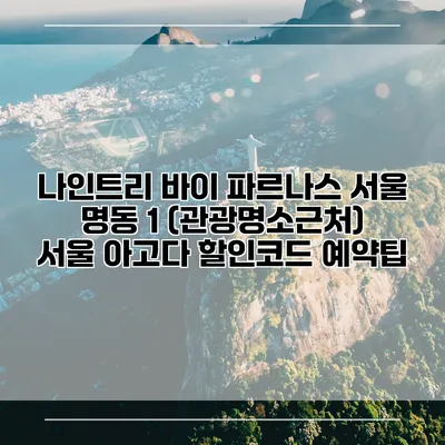 나인트리 바이 파르나스 서울 명동 1 (관광명소근처) 서울 아고다 할인코드 예약팁