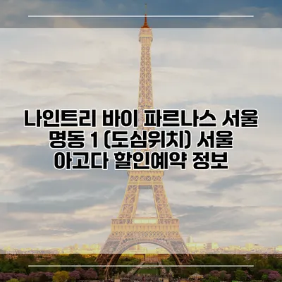 나인트리 바이 파르나스 서울 명동 1 (도심위치) 서울 아고다 할인예약 정보