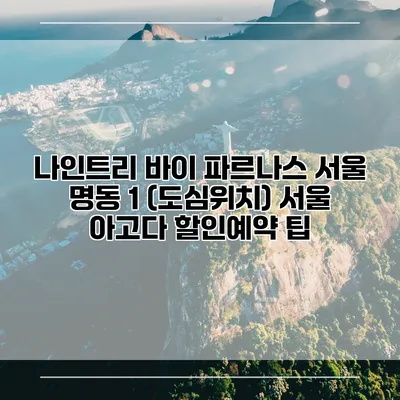 나인트리 바이 파르나스 서울 명동 1 (도심위치) 서울 아고다 할인예약 팁