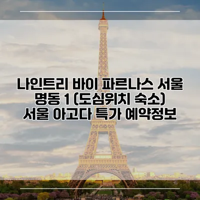 나인트리 바이 파르나스 서울 명동 1 (도심위치 숙소) 서울 아고다 특가 예약정보