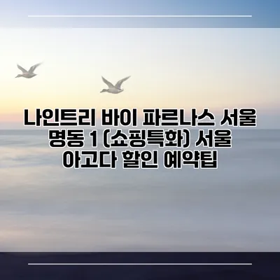 나인트리 바이 파르나스 서울 명동 1 (쇼핑특화) 서울 아고다 할인 예약팁