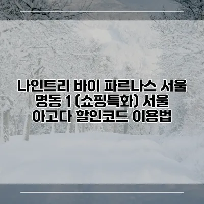 나인트리 바이 파르나스 서울 명동 1 (쇼핑특화) 서울 아고다 할인코드 이용법