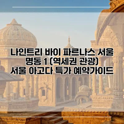 나인트리 바이 파르나스 서울 명동 1 (역세권 관광) 서울 아고다 특가 예약가이드