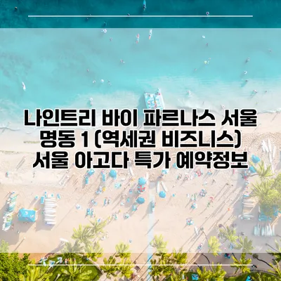 나인트리 바이 파르나스 서울 명동 1 (역세권 비즈니스) 서울 아고다 특가 예약정보