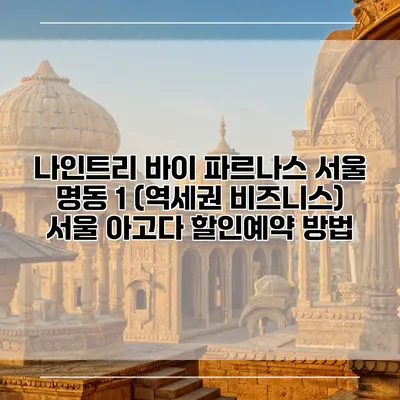 나인트리 바이 파르나스 서울 명동 1 (역세권 비즈니스) 서울 아고다 할인예약 방법