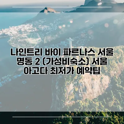 나인트리 바이 파르나스 서울 명동 2 (가성비숙소) 서울 아고다 최저가 예약팁
