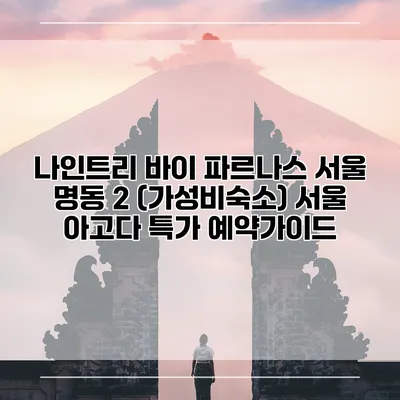 나인트리 바이 파르나스 서울 명동 2 (가성비숙소) 서울 아고다 특가 예약가이드