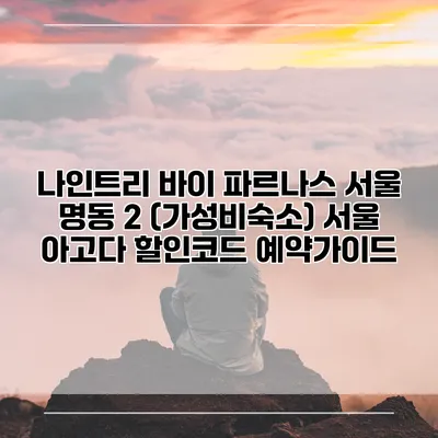 나인트리 바이 파르나스 서울 명동 2 (가성비숙소) 서울 아고다 할인코드 예약가이드