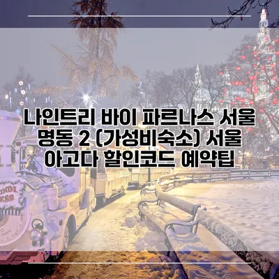 나인트리 바이 파르나스 서울 명동 2 (가성비숙소) 서울 아고다 할인코드 예약팁