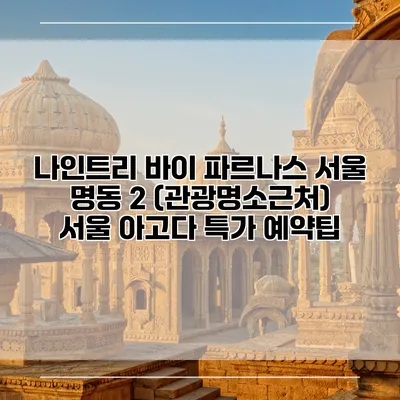 나인트리 바이 파르나스 서울 명동 2 (관광명소근처) 서울 아고다 특가 예약팁