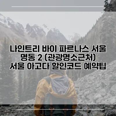 나인트리 바이 파르나스 서울 명동 2 (관광명소근처) 서울 아고다 할인코드 예약팁