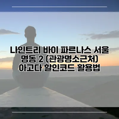 나인트리 바이 파르나스 서울 명동 2 (관광명소근처) 아고다 할인코드 활용법