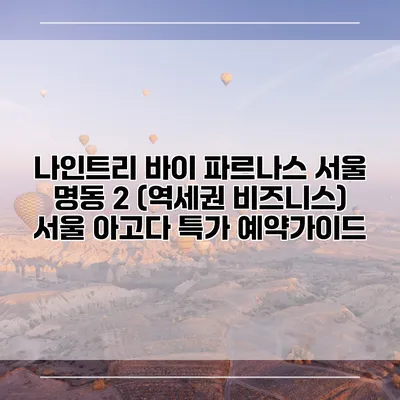 나인트리 바이 파르나스 서울 명동 2 (역세권 비즈니스) 서울 아고다 특가 예약가이드
