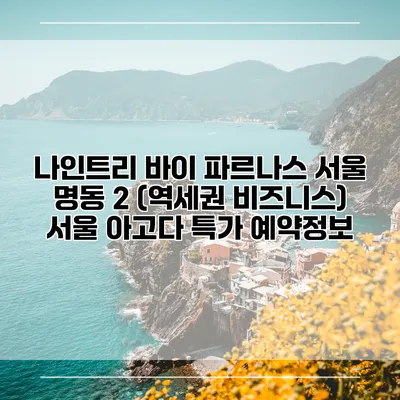 나인트리 바이 파르나스 서울 명동 2 (역세권 비즈니스) 서울 아고다 특가 예약정보