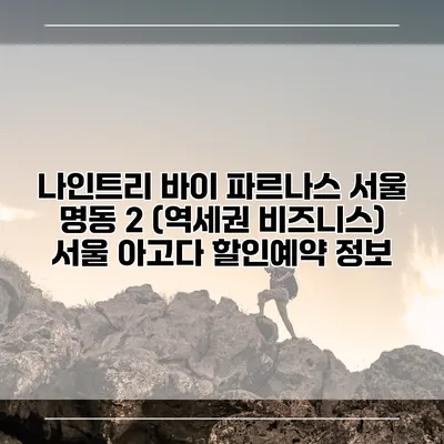 나인트리 바이 파르나스 서울 명동 2 (역세권 비즈니스) 서울 아고다 할인예약 정보